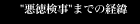 悪徳検事までの経緯